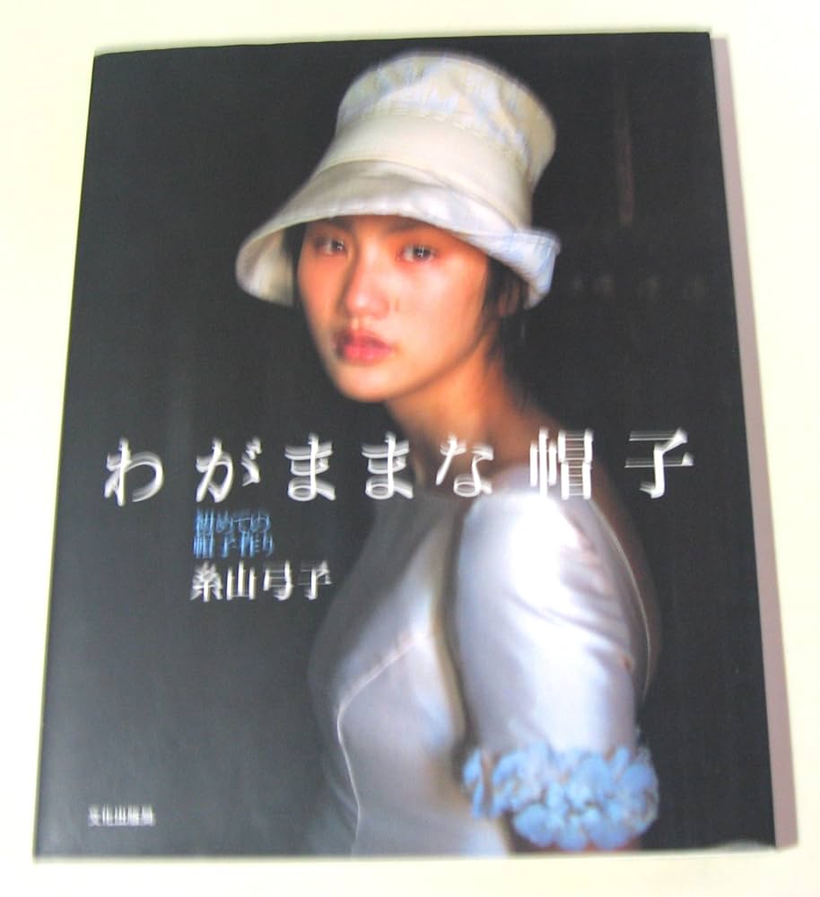 わがままな帽子: 初めての帽子作り | 糸山 弓子 |本 | 通販 | Amazon